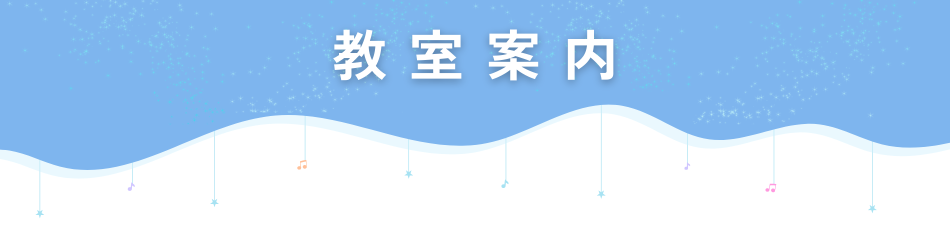 教室案内