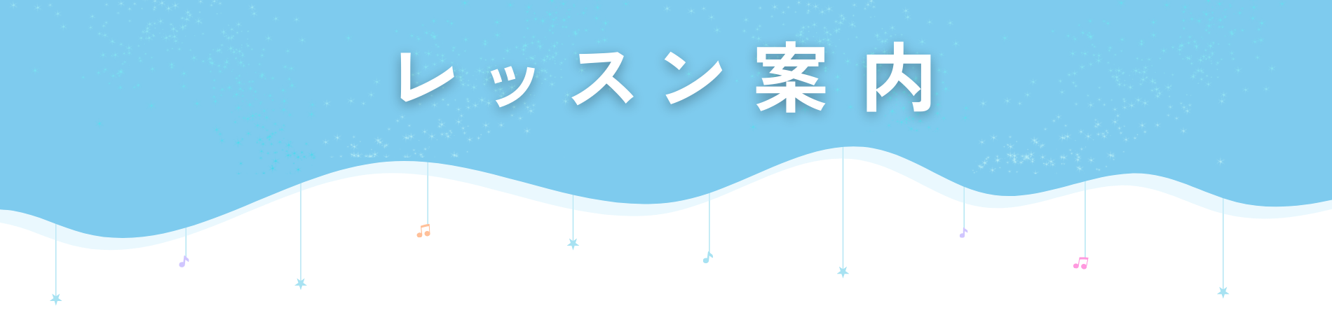 レッスン案内