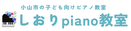 しおりpiano教室